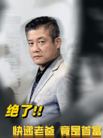绝了！快递老爸竟是首富封面