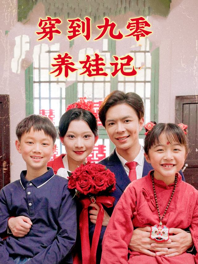 穿到九零养娃记封面