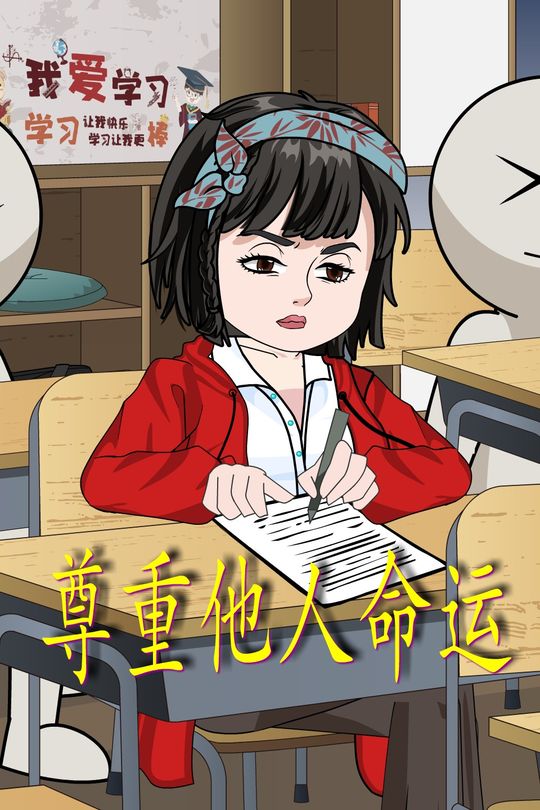 尊重他人命运封面