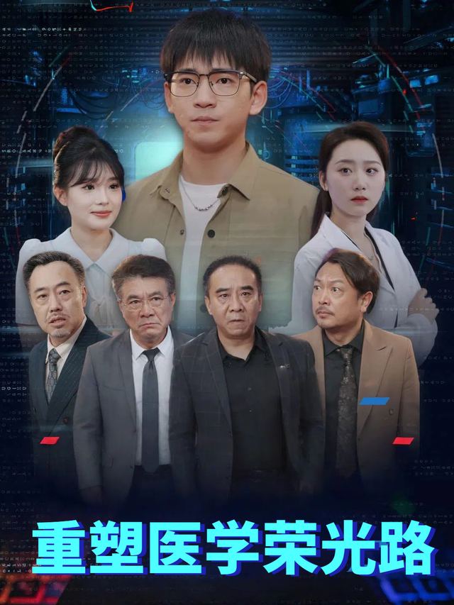 重塑医学荣光路封面