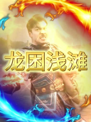 龙困浅滩封面