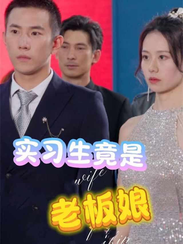 实习生竟是老板娘封面
