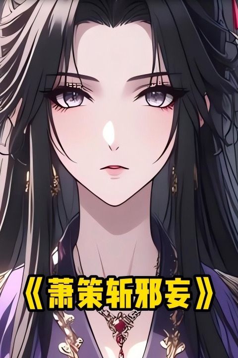 萧策斩邪妄封面