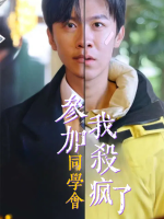 参加同学会后我杀疯了封面