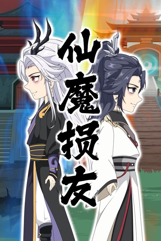 仙魔损友封面