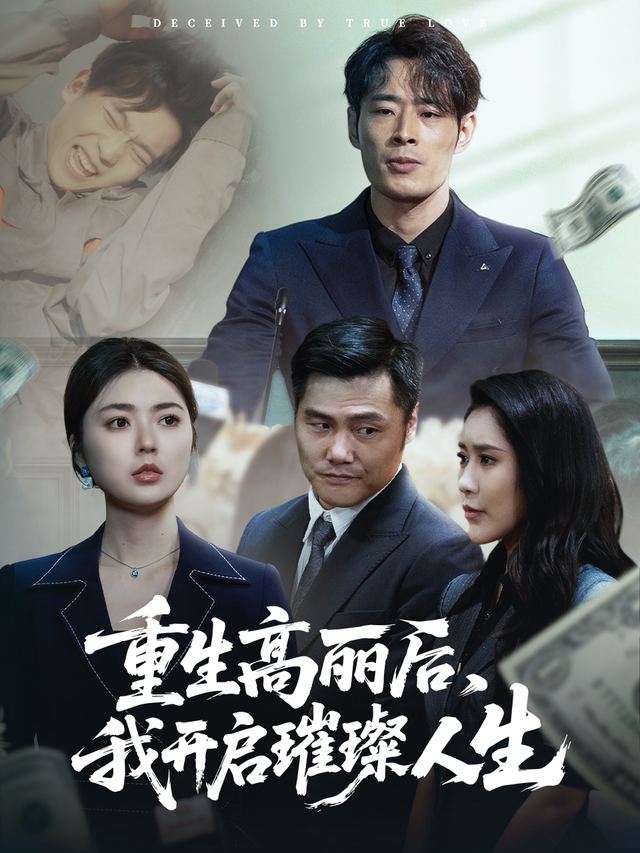 重生高丽后,我开启璀璨人生封面