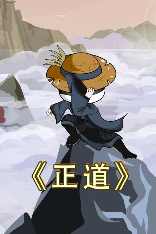 正道封面