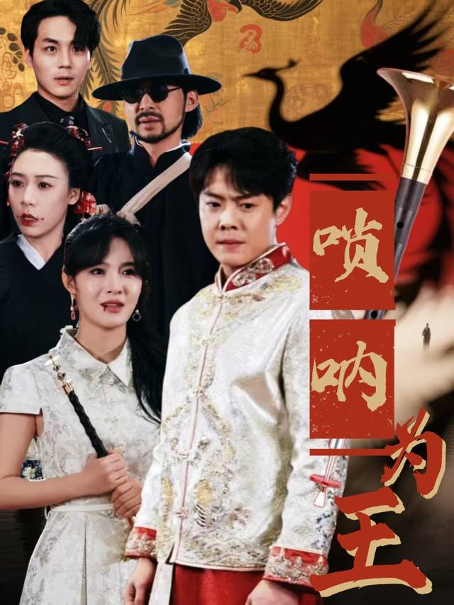 唢呐为王封面