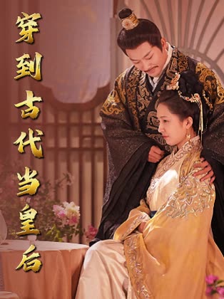 穿到古代当皇后封面
