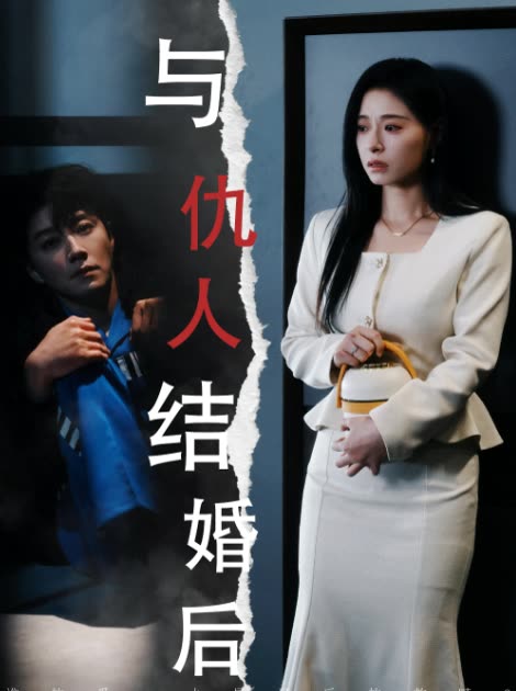 与仇人结婚后封面