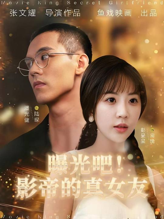 曝光吧!影帝的真女友封面