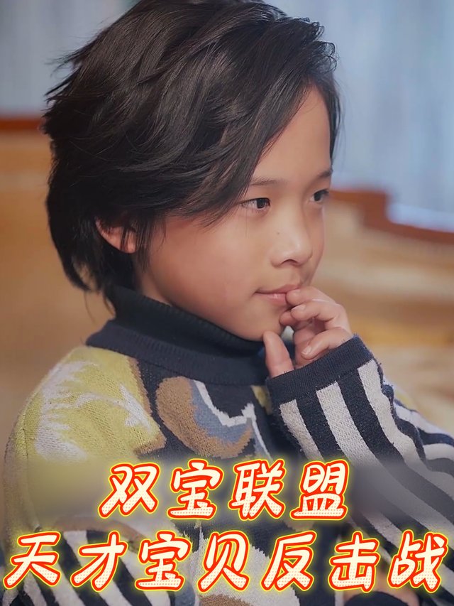 双宝联盟:天才宝贝反击战封面