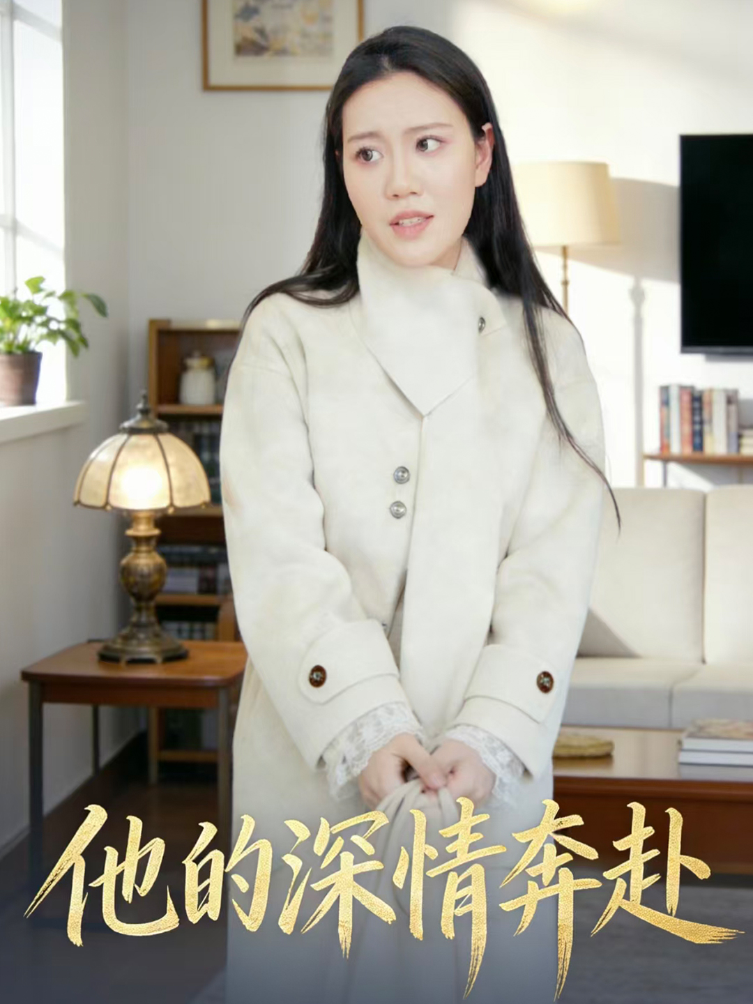 他的深情奔赴封面