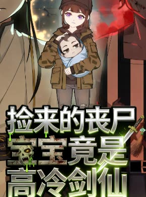捡来的丧尸宝宝竟是高冷剑仙封面