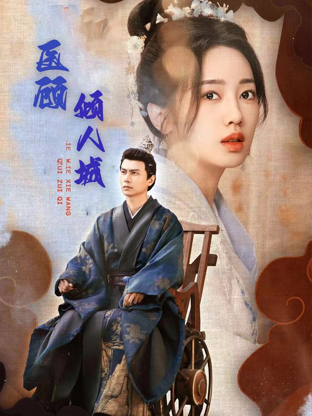 医顾倾人城封面