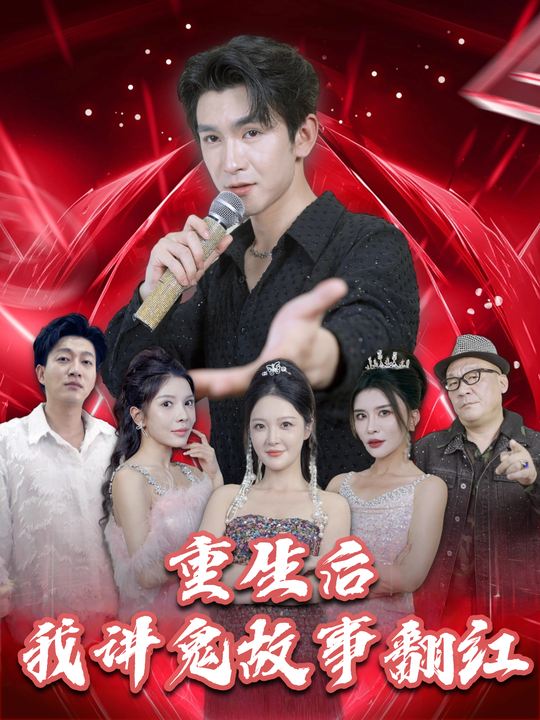 重生后我讲鬼故事翻红封面