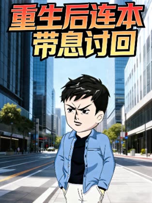 重生后连本带息讨回封面