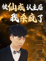 被仙戒认主后我杀疯了封面