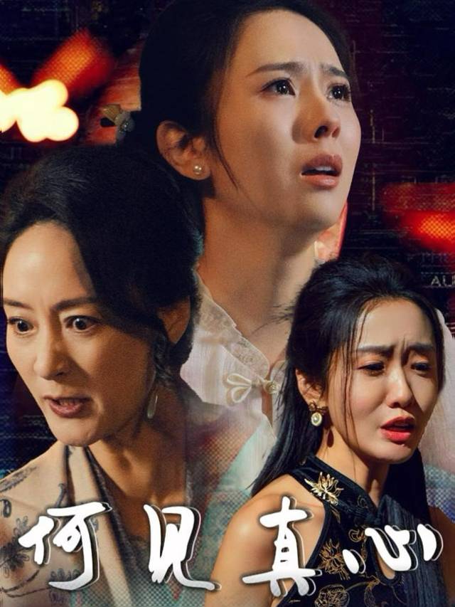 何见真心封面