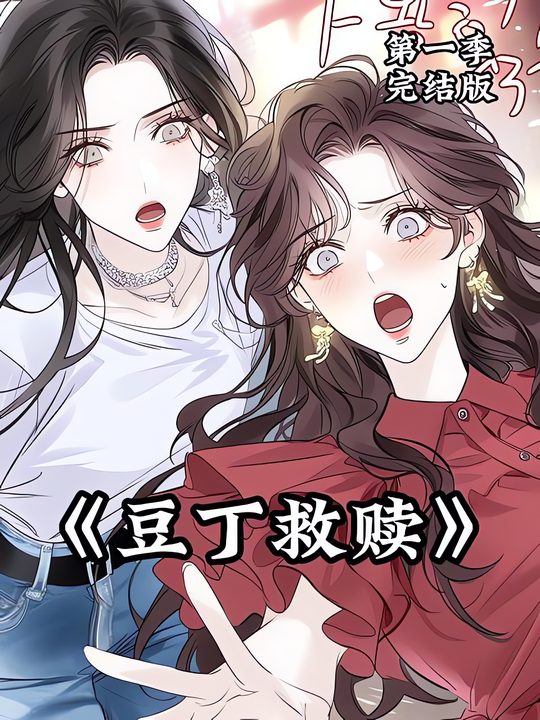 豆丁救赎封面