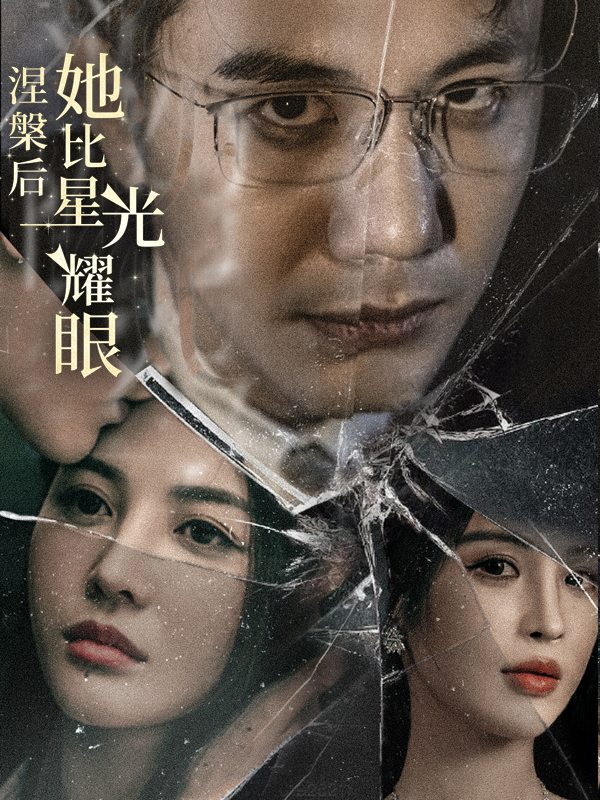 涅槃后,她比星光耀眼封面