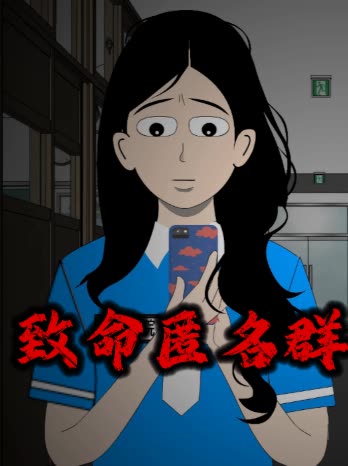 致命匿名群封面