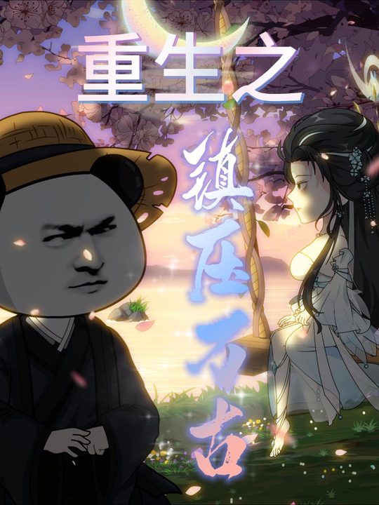 重生之镇压万古封面