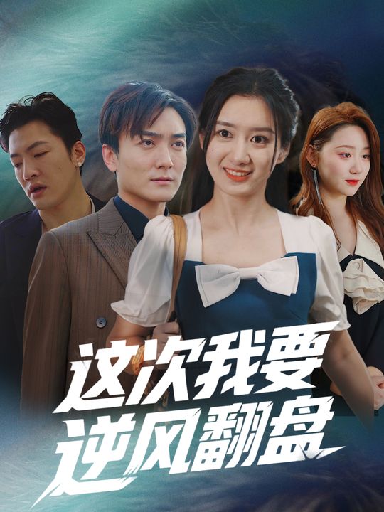 这次我要逆风翻盘封面