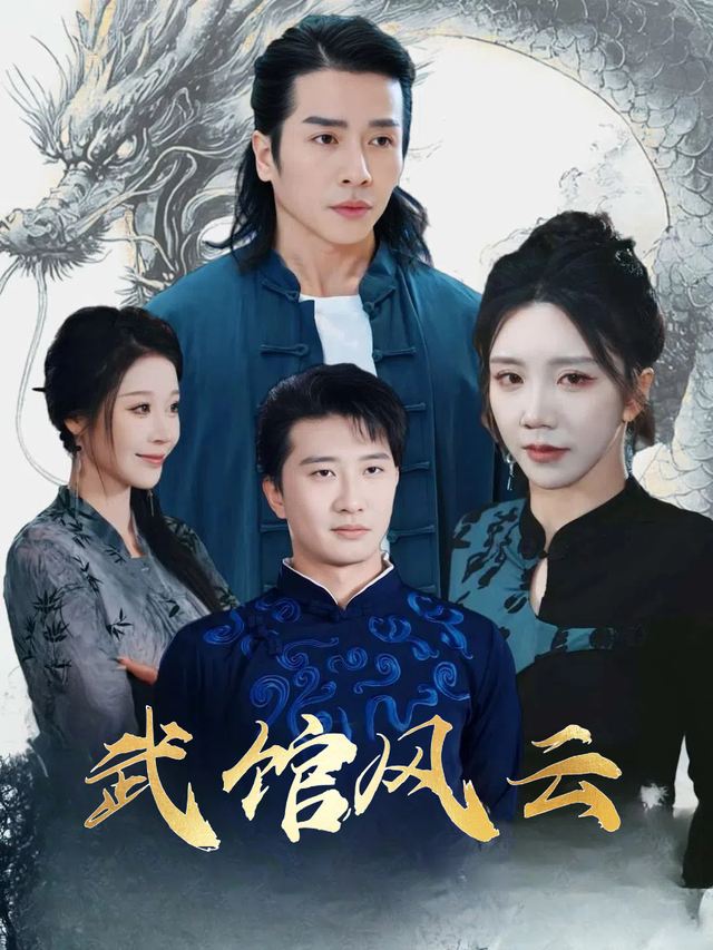武馆风云封面