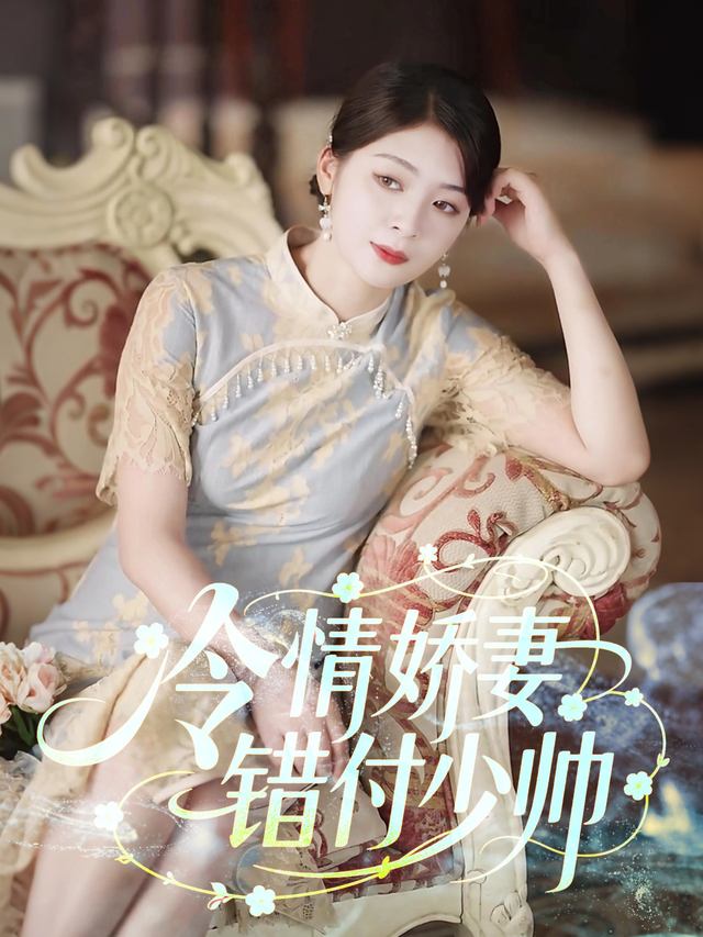 冷情娇妻错付少帅封面