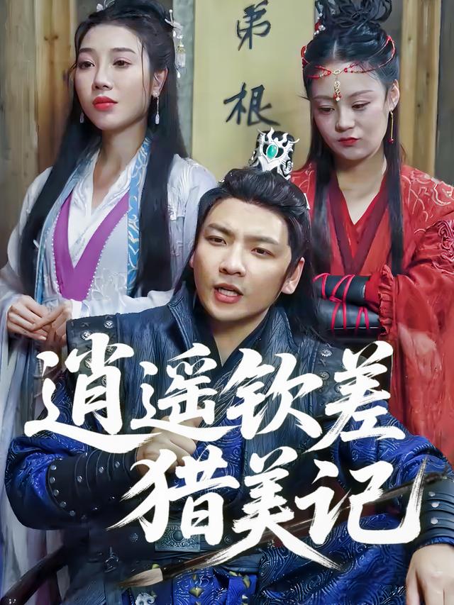 逍遥钦差猎美记封面