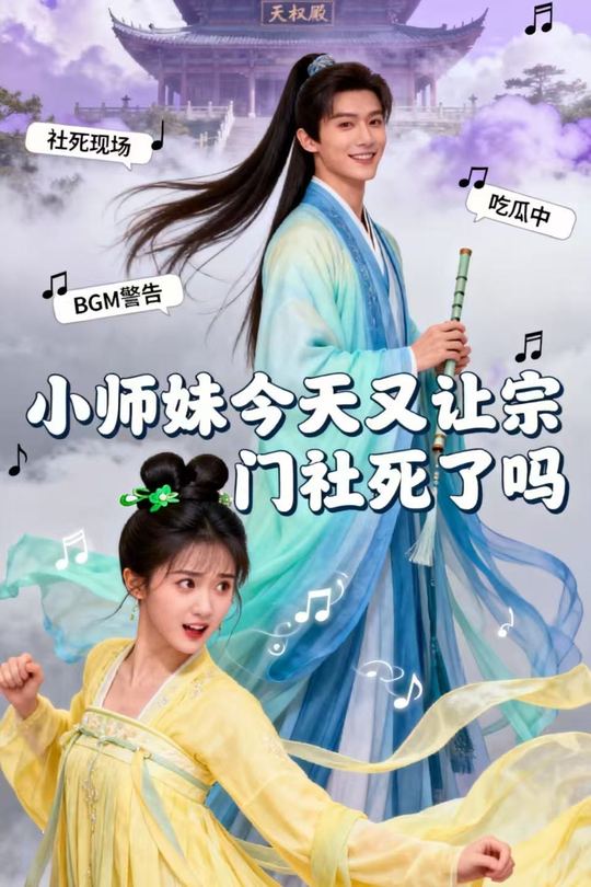 小师妹今天又让宗门社死了吗封面
