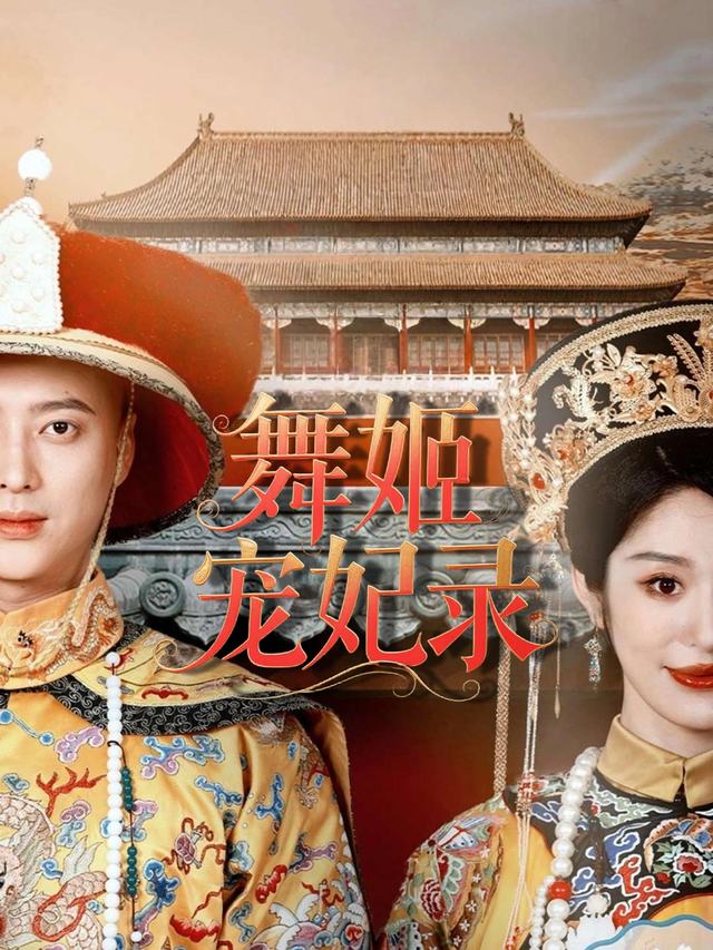 舞姬宠妃录封面