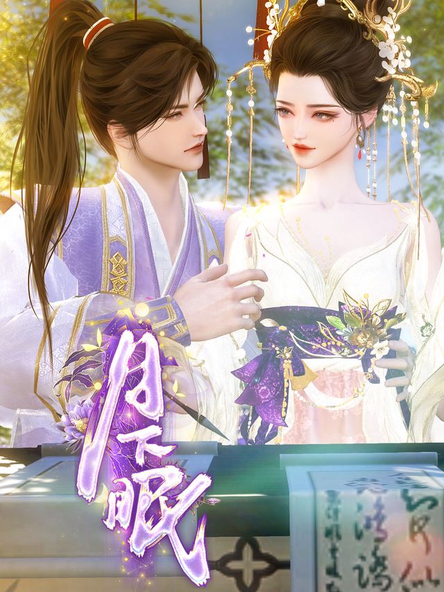 月下眠封面