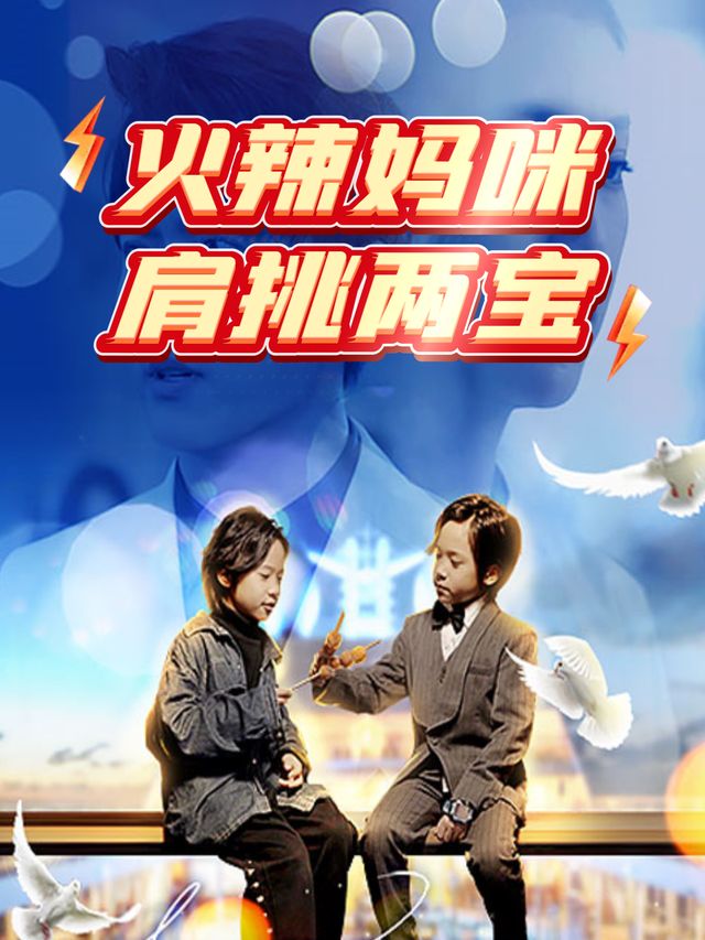 火辣妈咪,肩挑两宝封面