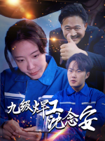 九级焊工沈念安封面