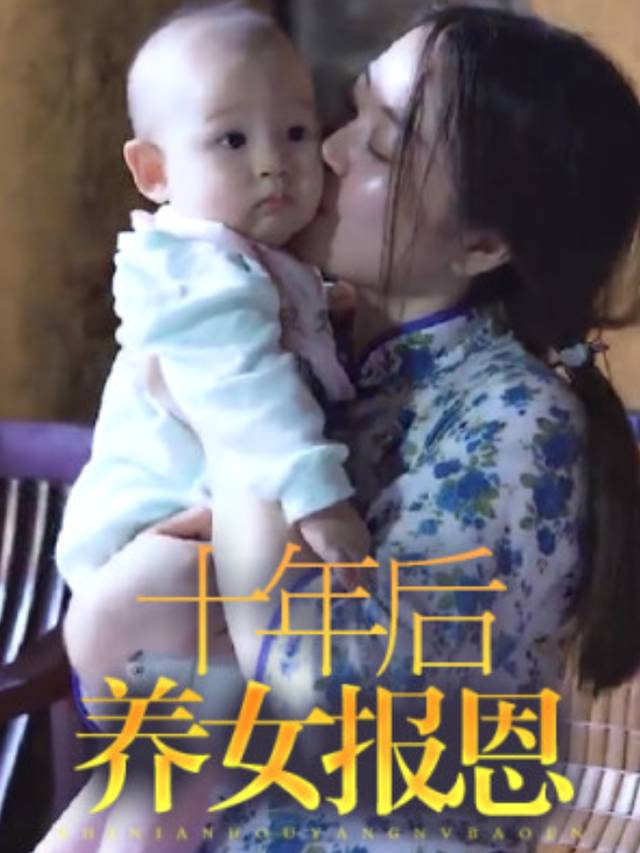 十年后养女报恩封面