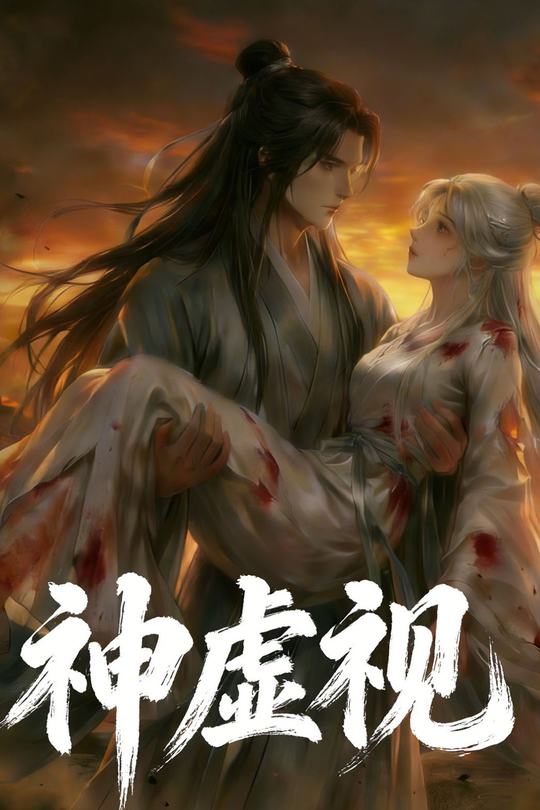 神虚视封面