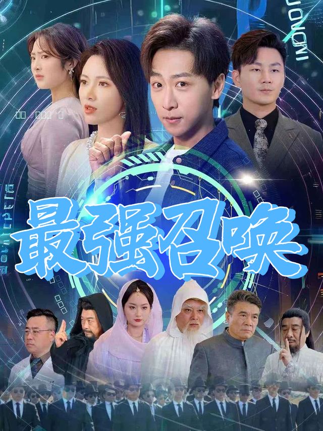 最强召唤封面
