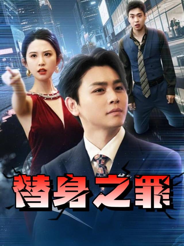 替身之罪封面