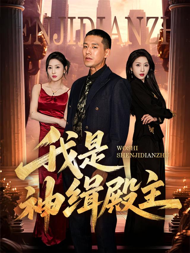 我是神辑殿主封面