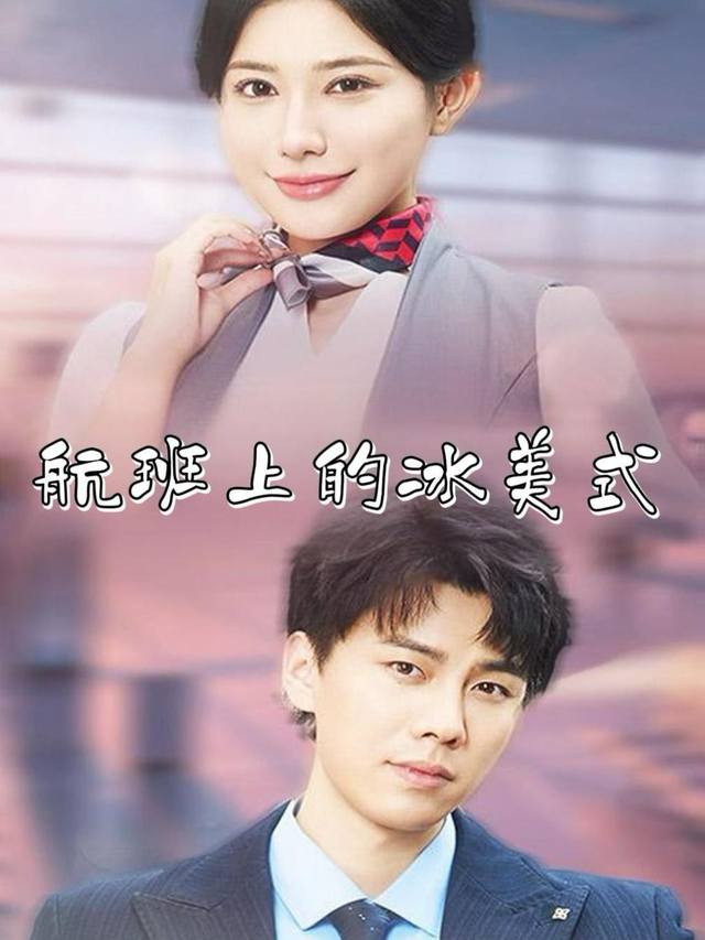航班上的冰美式封面