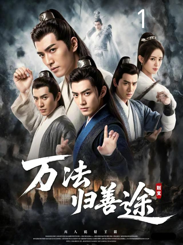 万法归善途封面