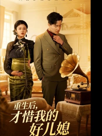 重生后,才惜我的好儿媳封面