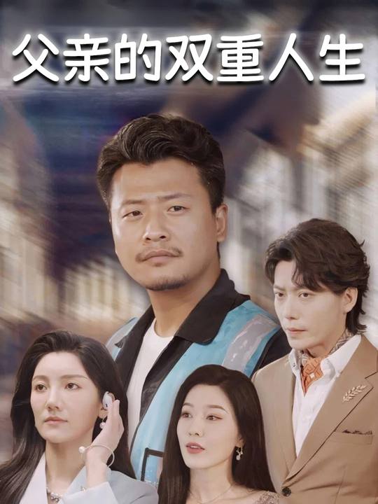 父亲的双重人生封面