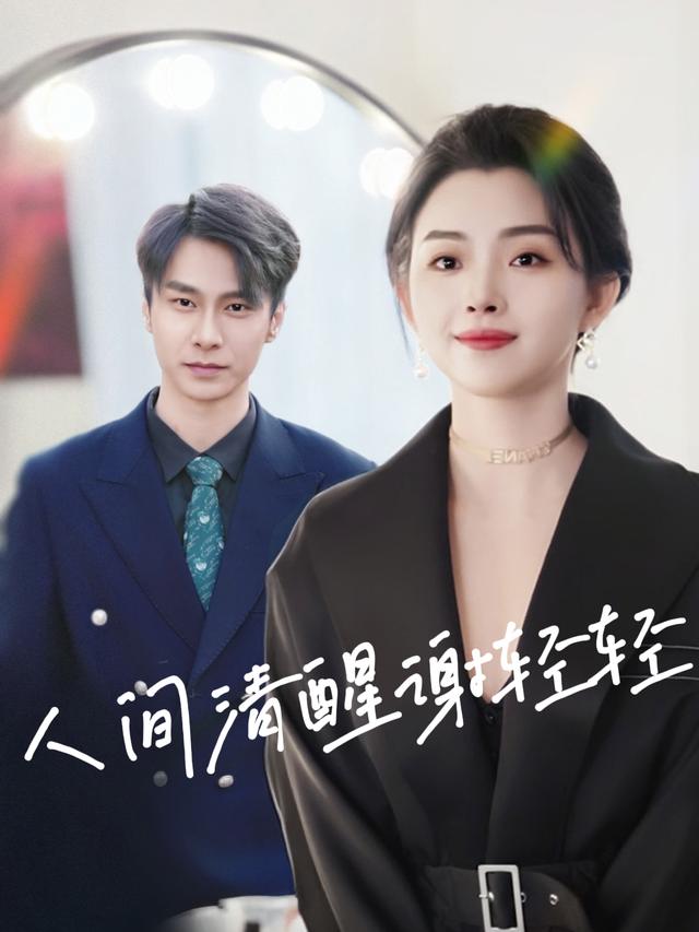 人间清醒谢轻轻封面