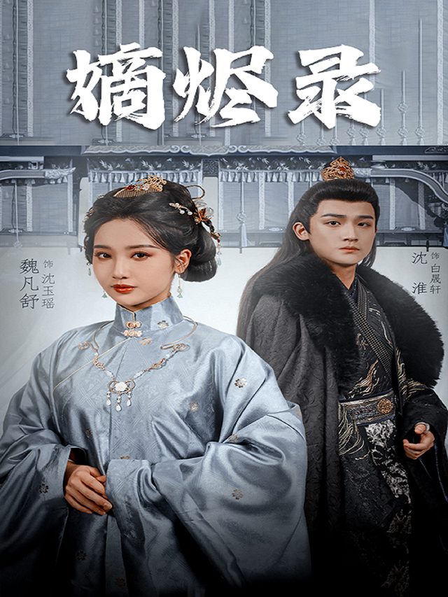 嫡烬录封面