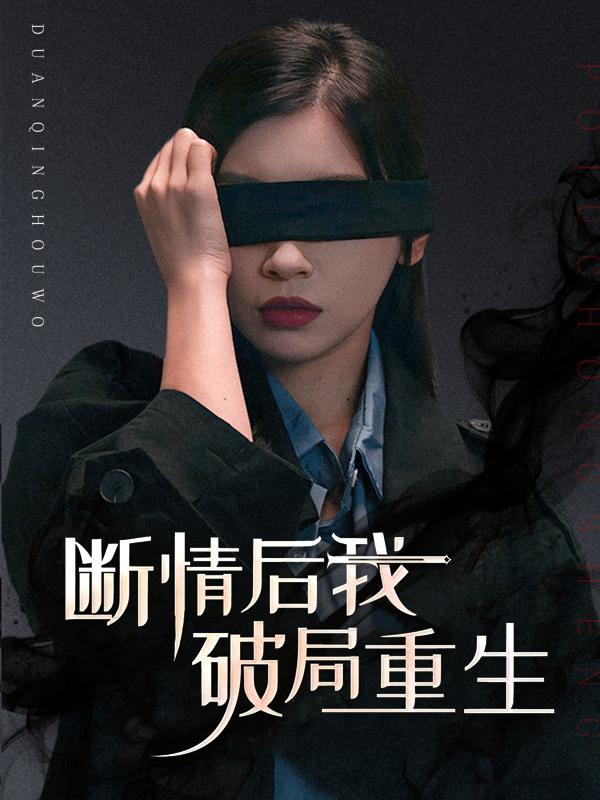 断情后我破局重生封面