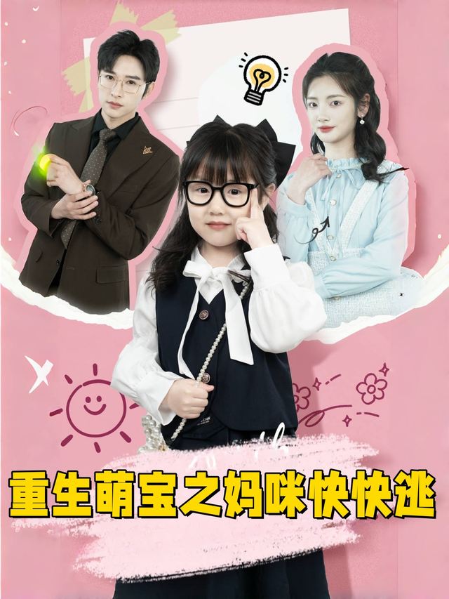 重生萌宝之妈咪快快逃封面