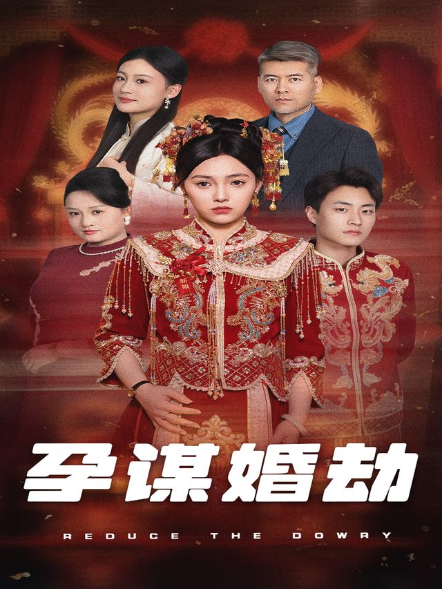 孕谋婚劫封面